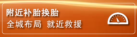 洛江区补胎换胎电话